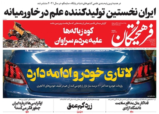 صفحه نخست روزنامه‌های کشور - دوشنبه ۲۶ اردیبهشت ۱۴۰۱