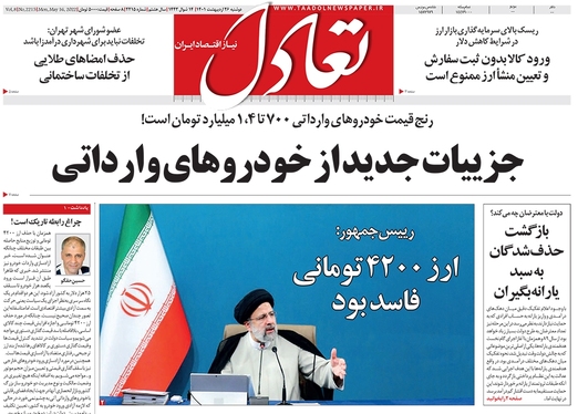صفحه نخست روزنامه‌های کشور - دوشنبه ۲۶ اردیبهشت ۱۴۰۱
