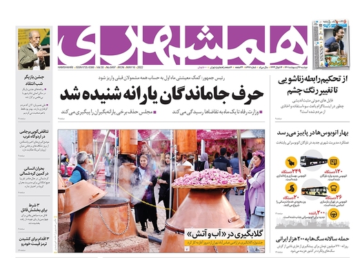 صفحه نخست روزنامه‌های کشور - دوشنبه ۲۶ اردیبهشت ۱۴۰۱
