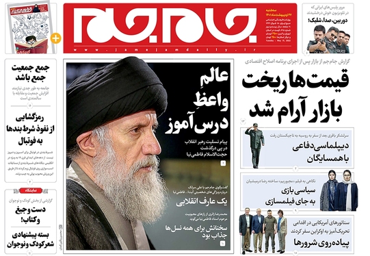 صفحه نخست روزنامه‌های کشور - سه‌شنبه ۲۷ اردیبهشت ۱۴۰۱