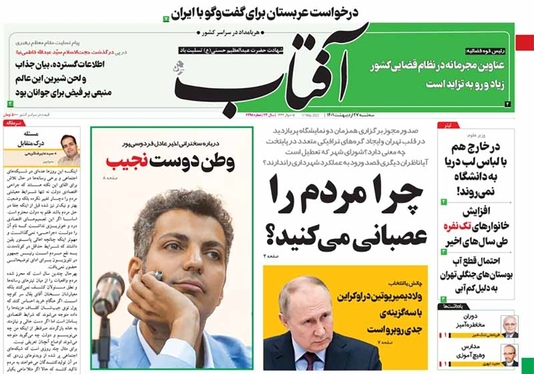 صفحه نخست روزنامه‌های کشور - سه‌شنبه ۲۷ اردیبهشت ۱۴۰۱