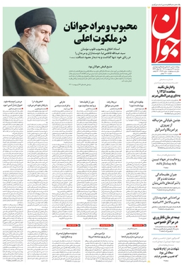 صفحه نخست روزنامه‌های کشور - سه‌شنبه ۲۷ اردیبهشت ۱۴۰۱