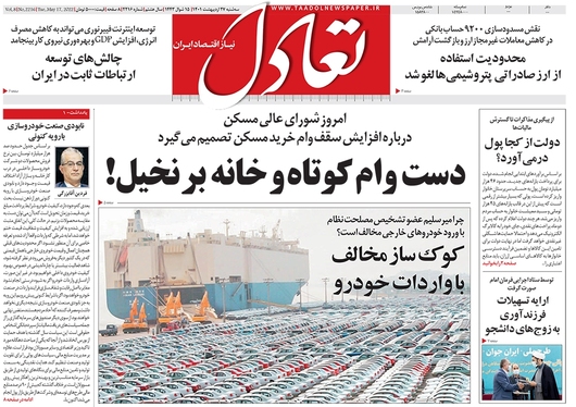 صفحه نخست روزنامه‌های کشور - سه‌شنبه ۲۷ اردیبهشت ۱۴۰۱