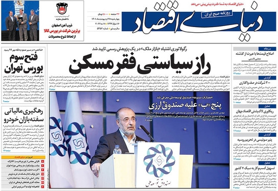 صفحه نخست روزنامه‌های کشور - چهارشنبه ۲۸ اردیبهشت ۱۴۰۱