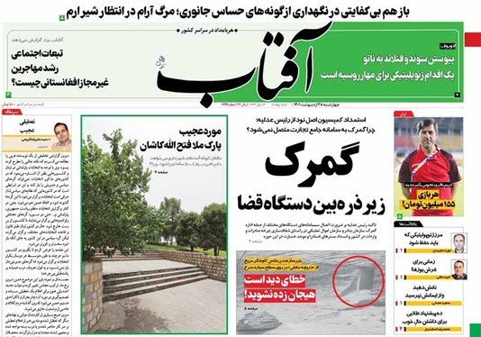 صفحه نخست روزنامه‌های کشور - چهارشنبه ۲۸ اردیبهشت ۱۴۰۱