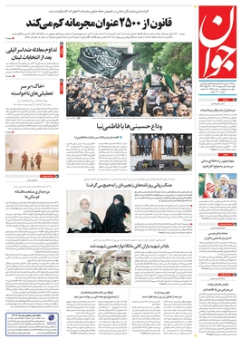 صفحه نخست روزنامه‌های کشور - چهارشنبه ۲۸ اردیبهشت ۱۴۰۱