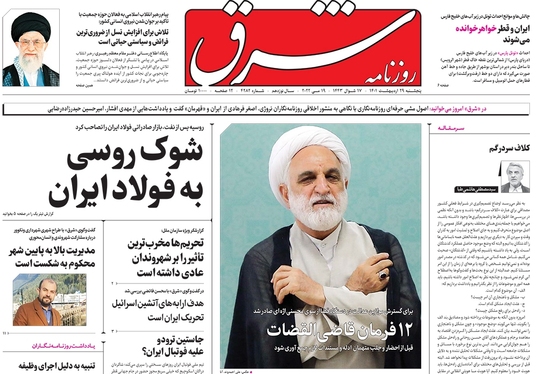 صفحه نخست روزنامه‌های کشور - پنجشنبه ۲۹ اردیبهشت ۱۴۰۱