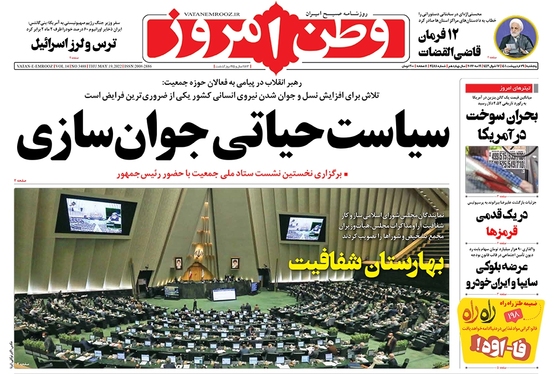 صفحه نخست روزنامه‌های کشور - پنجشنبه ۲۹ اردیبهشت ۱۴۰۱