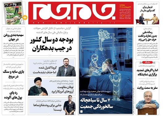صفحه نخست روزنامه‌های کشور - پنجشنبه ۲۹ اردیبهشت ۱۴۰۱