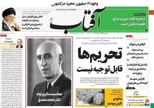 صفحه نخست روزنامه‌های کشور - پنجشنبه ۲۹ اردیبهشت ۱۴۰۱