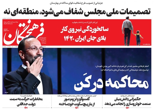 صفحه نخست روزنامه‌های کشور - پنجشنبه ۲۹ اردیبهشت ۱۴۰۱