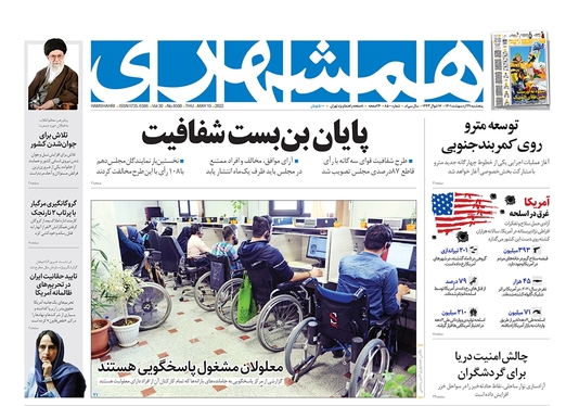 صفحه نخست روزنامه‌های کشور - پنجشنبه ۲۹ اردیبهشت ۱۴۰۱