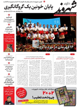 صفحه نخست روزنامه‌های کشور - پنجشنبه ۲۹ اردیبهشت ۱۴۰۱