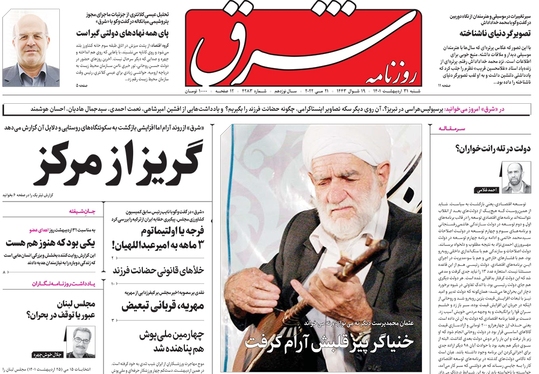 صفحه نخست روزنامه‌های کشور - شنبه ۳۱ اردیبهشت ۱۴۰۱