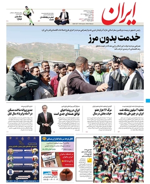 صفحه نخست روزنامه‌های کشور - شنبه ۳۱ اردیبهشت ۱۴۰۱