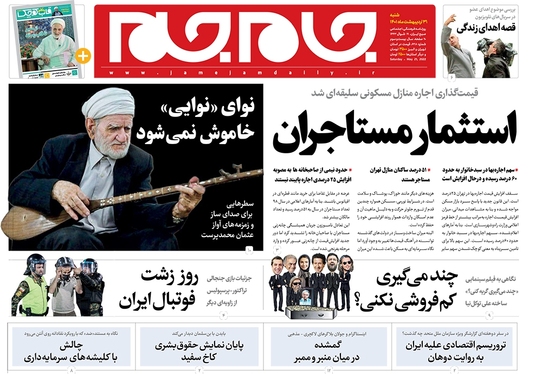 صفحه نخست روزنامه‌های کشور - شنبه ۳۱ اردیبهشت ۱۴۰۱
