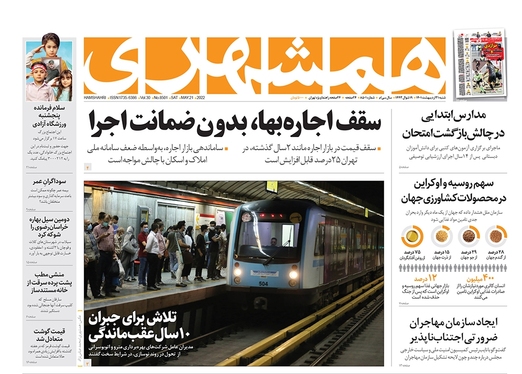 صفحه نخست روزنامه‌های کشور - شنبه ۳۱ اردیبهشت ۱۴۰۱
