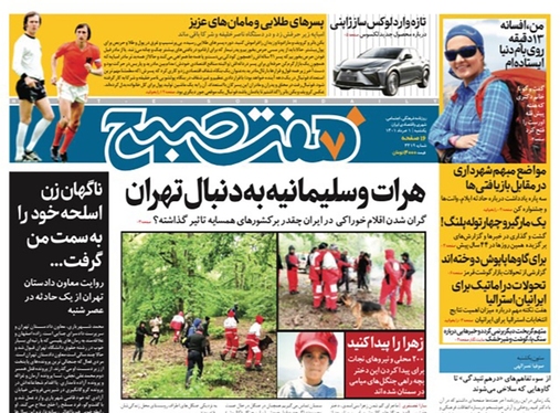 صفحه نخست روزنامه‌های کشور - یکشنبه ۱ خرداد ۱۴۰۱