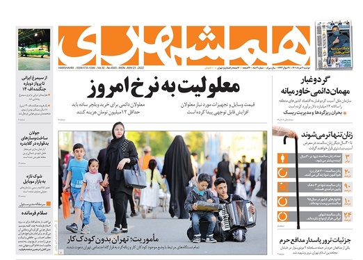 صفحه نخست روزنامه‌های کشور - دوشنبه ۲ خرداد ۱۴۰۱