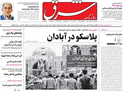 صفحه نخست روزنامه‌های کشور - سه‌شنبه ۳ خرداد ۱۴۰۱