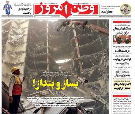 صفحه نخست روزنامه‌های کشور - سه‌شنبه ۳ خرداد ۱۴۰۱