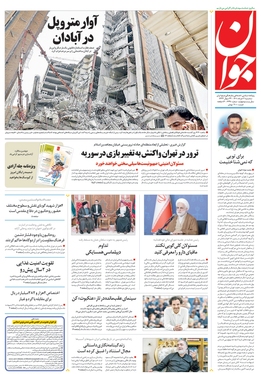 صفحه نخست روزنامه‌های کشور - سه‌شنبه ۳ خرداد ۱۴۰۱