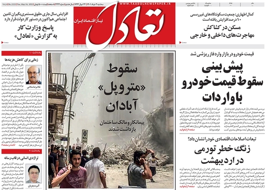 صفحه نخست روزنامه‌های کشور - سه‌شنبه ۳ خرداد ۱۴۰۱