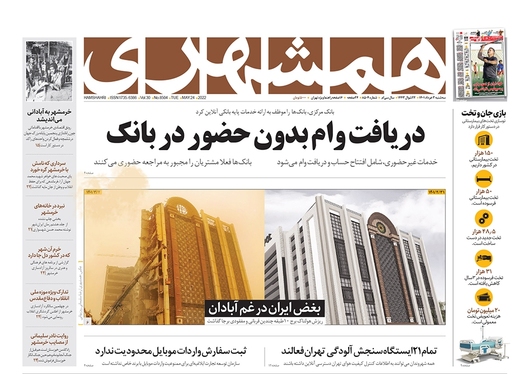 صفحه نخست روزنامه‌های کشور - سه‌شنبه ۳ خرداد ۱۴۰۱