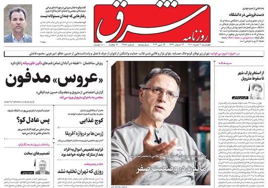 صفحه نخست روزنامه‌های کشور - چهارشنبه ۴ خرداد ۱۴۰۱