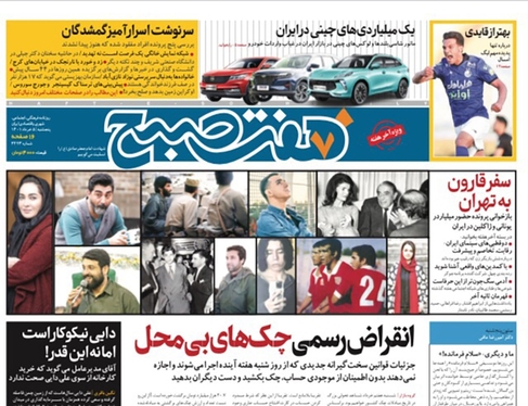 صفحه نخست روزنامه‌های کشور - پنجشنبه ۵ خرداد ۱۴۰۱