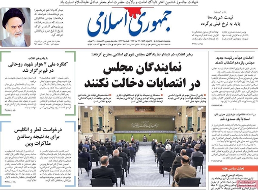 صفحه نخست روزنامه‌های کشور - پنجشنبه ۵ خرداد ۱۴۰۱