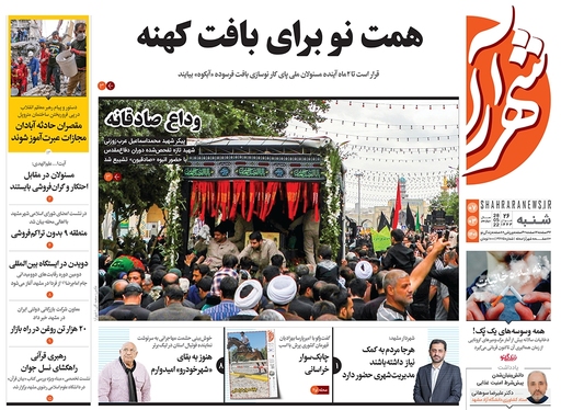 صفحه نخست روزنامه‌های کشور - شنبه ۷ خرداد ۱۴۰۱