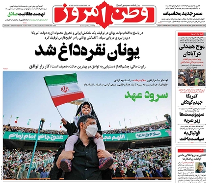 صفحه نخست روزنامه‌های کشور - شنبه ۷ خرداد ۱۴۰۱