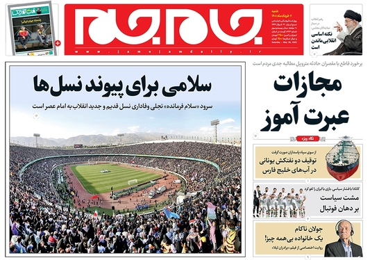 صفحه نخست روزنامه‌های کشور - شنبه ۷ خرداد ۱۴۰۱