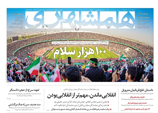 صفحه نخست روزنامه‌های کشور - شنبه ۷ خرداد ۱۴۰۱