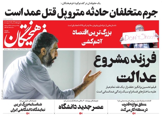 صفحه نخست روزنامه‌های کشور - یکشنبه ۸ خرداد ۱۴۰۱