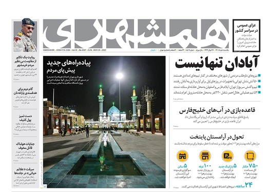 صفحه نخست روزنامه‌های کشور - یکشنبه ۸ خرداد ۱۴۰۱