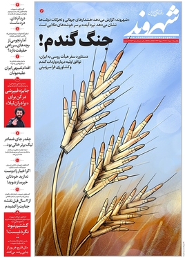 صفحه نخست روزنامه‌های کشور - یکشنبه ۸ خرداد ۱۴۰۱