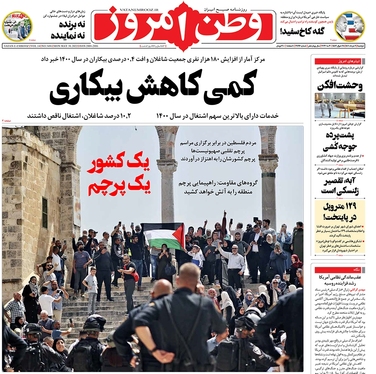 صفحه نخست روزنامه‌های کشور - دوشنبه ۹ خرداد ۱۴۰۱