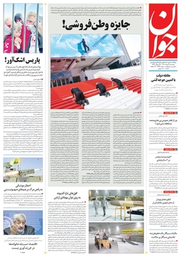 صفحه نخست روزنامه‌های کشور - دوشنبه ۹ خرداد ۱۴۰۱