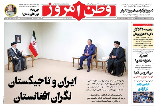 صفحه نخست روزنامه‌های کشور - سه‌شنبه ۱۰ خرداد ۱۴۰۱
