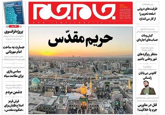 صفحه نخست روزنامه‌های کشور - سه‌شنبه ۱۰ خرداد ۱۴۰۱