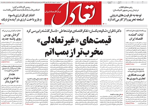 صفحه نخست روزنامه‌های کشور - سه‌شنبه ۱۰ خرداد ۱۴۰۱