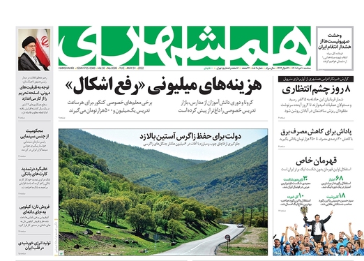 صفحه نخست روزنامه‌های کشور - سه‌شنبه ۱۰ خرداد ۱۴۰۱