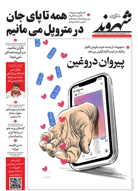 صفحه نخست روزنامه‌های کشور - سه‌شنبه ۱۰ خرداد ۱۴۰۱