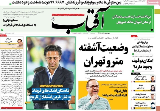 صفحه نخست روزنامه‌های کشور - چهارشنبه ۱۱ خرداد ۱۴۰۱