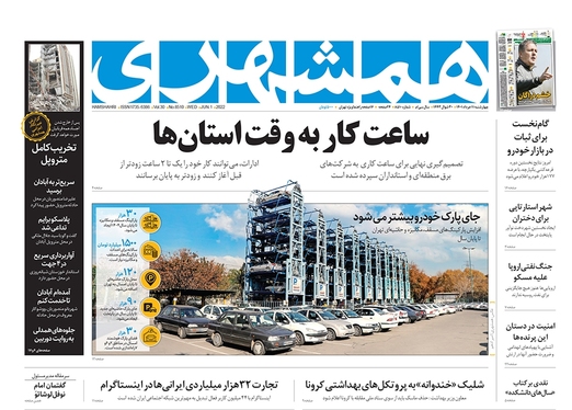 صفحه نخست روزنامه‌های کشور - چهارشنبه ۱۱ خرداد ۱۴۰۱