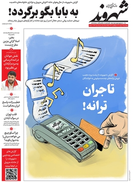 صفحه نخست روزنامه‌های کشور - پنجشنبه ۱۲ خرداد ۱۴۰۱