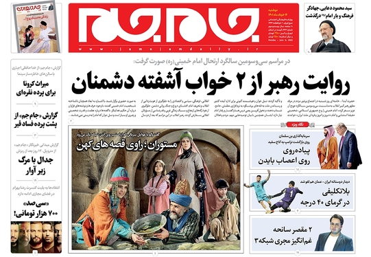 صفحه نخست روزنامه‌های کشور - دوشنبه ۱۶ خرداد ۱۴۰۱