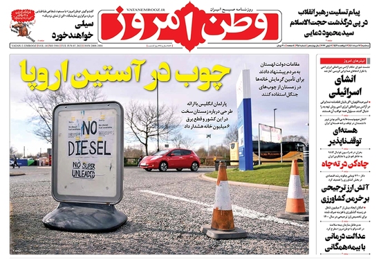 صفحه نخست روزنامه‌های کشور - سه‌شنبه ۱۷ خرداد ۱۴۰۱